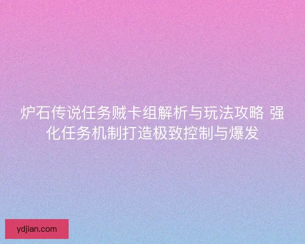炉石传说任务贼卡组解析与玩法攻略 强化任务机制打造极致控制与爆发