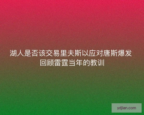 湖人是否该交易里夫斯以应对唐斯爆发 回顾雷霆当年的教训